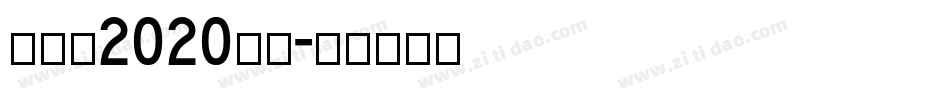 创造营2020字体字体转换