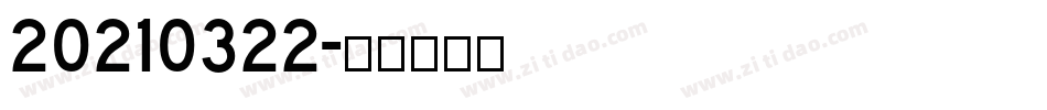 20210322字体转换