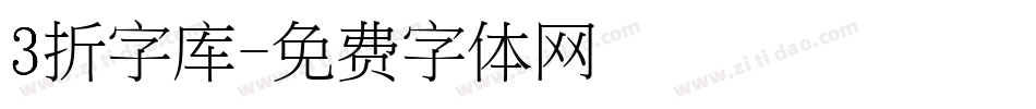 3折字库字体转换