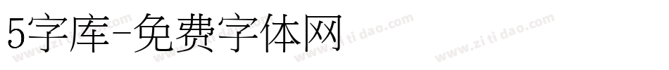 5字库字体转换