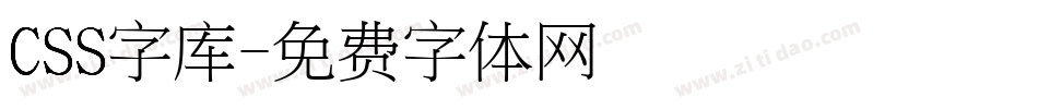 CSS字库字体转换