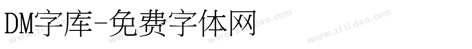 DM字库字体转换