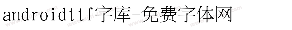 androidttf字库字体转换
