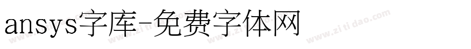 ansys字库字体转换
