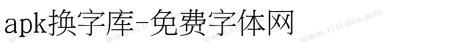 apk换字库字体转换