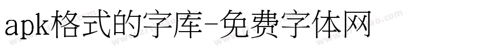 apk格式的字库字体转换