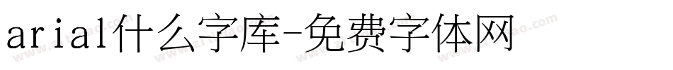 arial什么字库字体转换