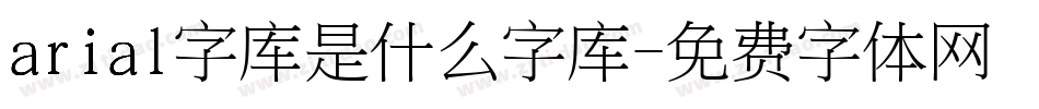 arial字库是什么字库字体转换