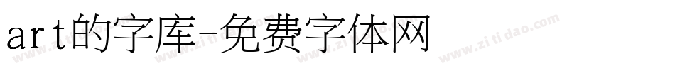 art的字库字体转换