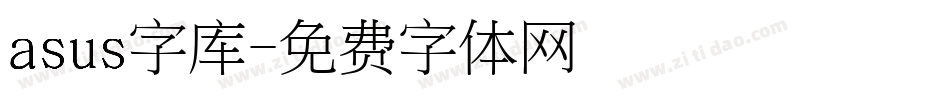 asus字库字体转换