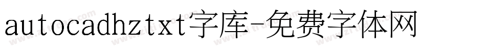 autocadhztxt字库字体转换