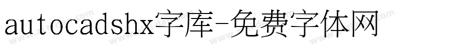 autocadshx字库字体转换