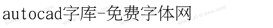 autocad字库字体转换