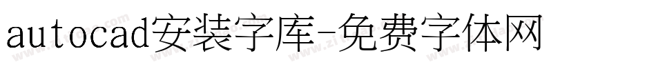 autocad安装字库字体转换