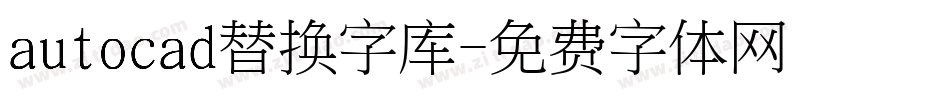 autocad替换字库字体转换