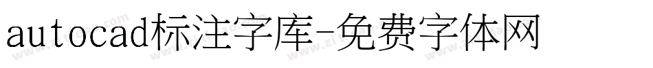 autocad标注字库字体转换