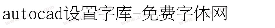 autocad设置字库字体转换