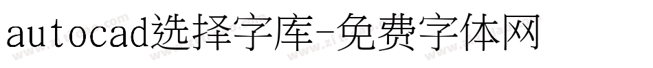 autocad选择字库字体转换