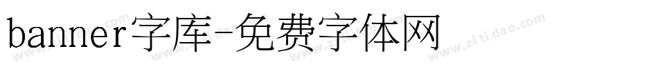 banner字库字体转换