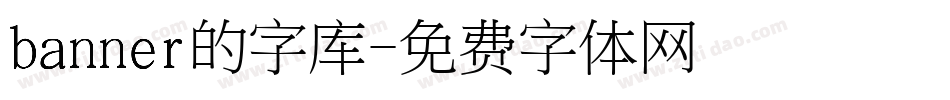 banner的字库字体转换
