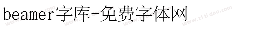 beamer字库字体转换