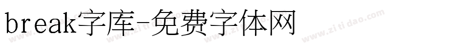 break字库字体转换