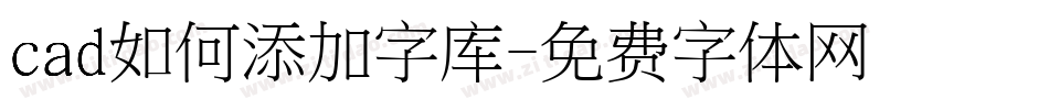 cad如何添加字库字体转换