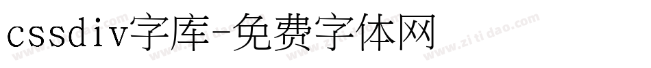 cssdiv字库字体转换