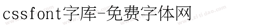 cssfont字库字体转换