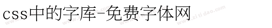 css中的字库字体转换