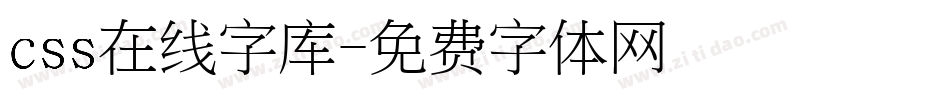 css在线字库字体转换
