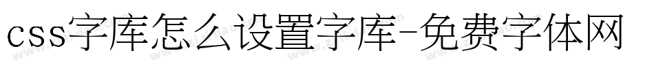 css字库怎么设置字库字体转换