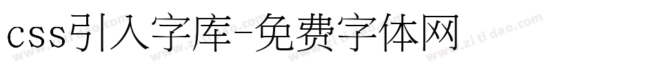 css引入字库字体转换