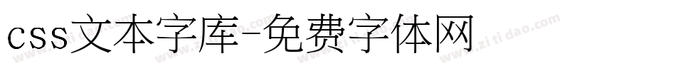 css文本字库字体转换