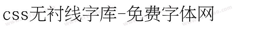 css无衬线字库字体转换