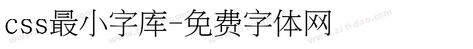 css最小字库字体转换