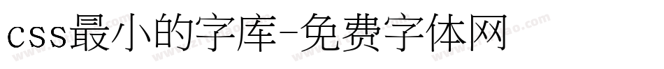 css最小的字库字体转换