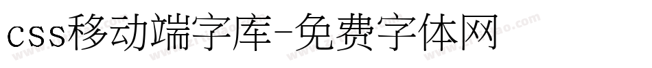 css移动端字库字体转换