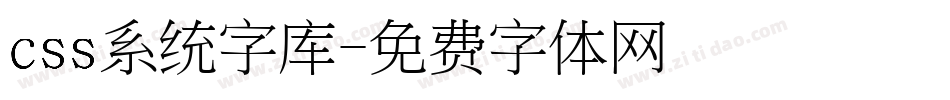 css系统字库字体转换