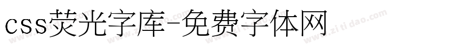 css荧光字库字体转换