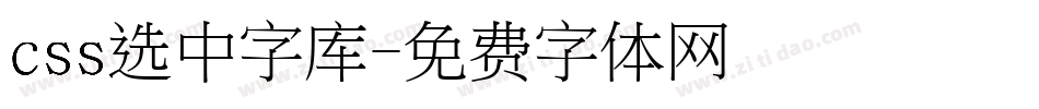 css选中字库字体转换