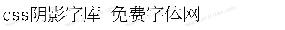 css阴影字库字体转换