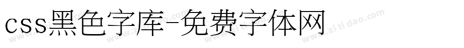 css黑色字库字体转换