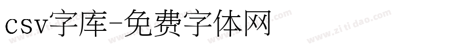 csv字库字体转换