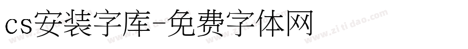 cs安装字库字体转换