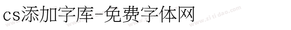 cs添加字库字体转换