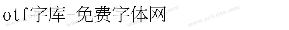 otf字库字体转换