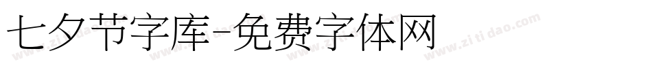 七夕节字库字体转换