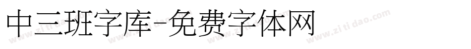 中三班字库字体转换