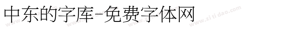 中东的字库字体转换